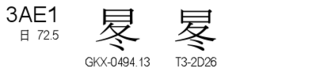 U+3AE1